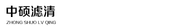 山东中硕滤清器技术有限公司