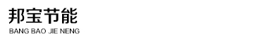 滨州邦宝节能环保有限公司