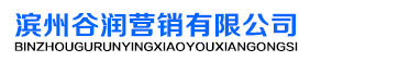 滨州谷润营销有限公司