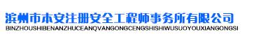 滨州市本安注册安全工程师事务所有限公司
