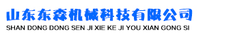 山东东森机械科技有限公司