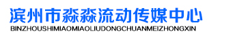 滨州市滨城区淼淼流动传媒中心