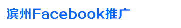 滨州Facebook推广