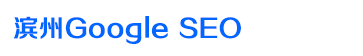 滨州Google SEO
