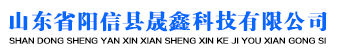  山东省阳信县晟鑫科技有限公司
