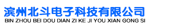 滨州北斗电子科技有限公司