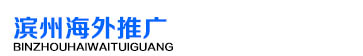 滨州海外推广
