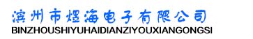 滨州市煜海电子有限公司