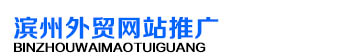 滨州外贸网站推广