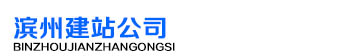 滨州建站公司