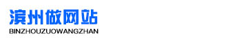 滨州做网站