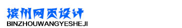 滨州网页设计
