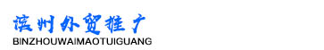 滨州外贸推广