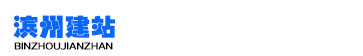 滨州建站