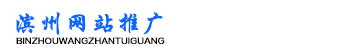 滨州网站推广