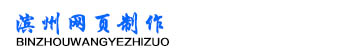 滨州网页制作