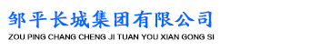 邹平长城集团有限公司