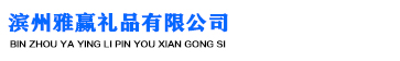滨州雅赢礼品有限公司