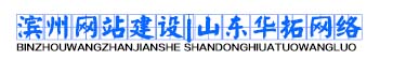 滨州网站建设|山东华拓网络