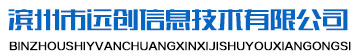 滨州市远创信息技术有限公司
