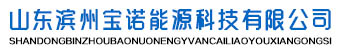 山东滨州宝诺能源科技有限公司