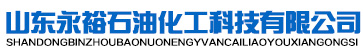 山东永裕石油化工科技有限公司