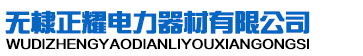 无棣正耀电力器材有限公司