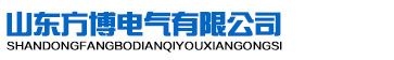 山东方博电气有限公司