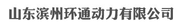 山东滨州环通动力有限公司