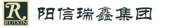阳信瑞鑫集团有限公司