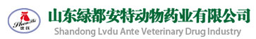 山东绿都安特动物药业有限公司