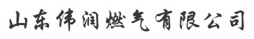 山东伟润燃气有限公司