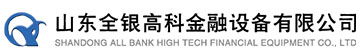 山东全银高科金融设备有限公司